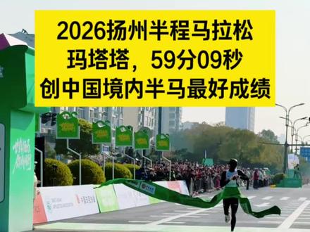 玛塔塔太强了,卫冕成功,拿下中国境内男子半马最佳 2026扬州半程马拉松
玛塔塔,59分09秒
创中国境内半马最好成绩
#2026扬州半程马拉松 #廿载扬马你我同行 #抖音体育 #抖音送你去跑马