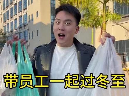 广东这边是这样,冬至大过年#冬至#广东