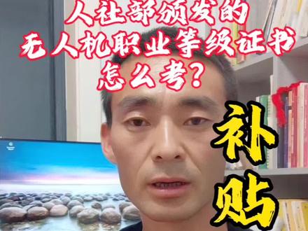 人社局颁发的无人机职业等级证书怎么考?补贴怎么领?#无人机职业技能等级证书 #低空经济 #无人机行业 #无人机考证补贴