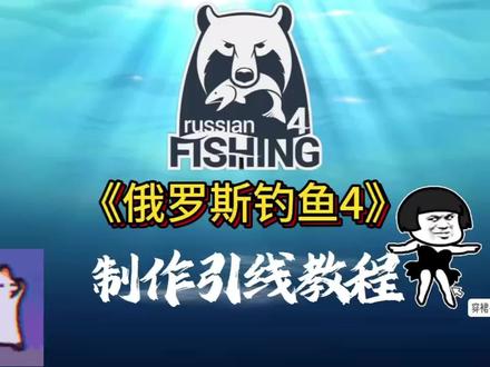 俄罗斯钓鱼4制作引线教程 制作引线攻略#俄罗斯钓鱼4