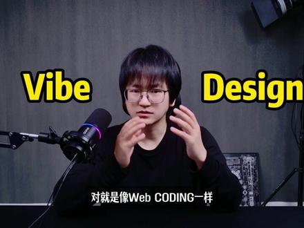 设计师正在被重写:Vibe Design 到底有多狠 #AI设计 #GoogleStitch #VibeDesign #人工智能 #设计师