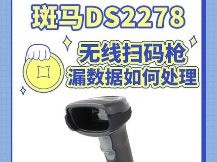 斑马DS2278无线扫码枪漏数据如何设置#无线扫码枪