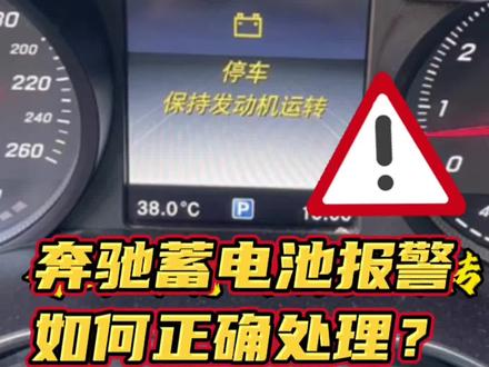 奔驰蓄电池报警!如何正确的维修?#汽车维修故障案例大全 #故障灯 #dou是好车