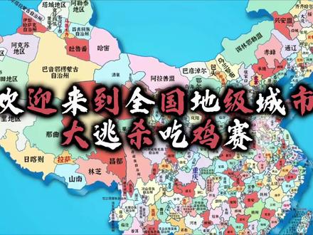 全国地级市大逃杀吃鸡争霸赛——华夏336〔第一期 比赛规则〕