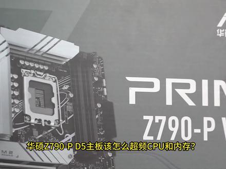 华硕Z790主板新手超频CPU和内存方法,CPU超5.6G内存6000超频7400