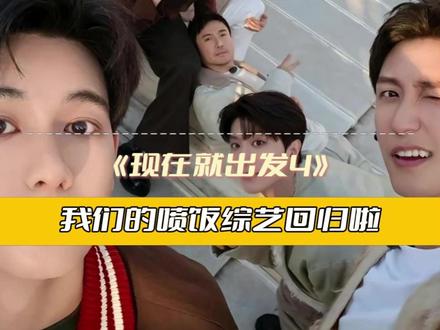 #综艺 我们的喷饭综艺快来啦!#现在就出发 #现在就出发4