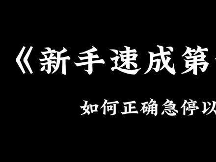《新手速成第一天》之如何正确急停以及急停的训练方法,快来学习关注剩下的六期@抖音小助手 #csgo #csgo教学