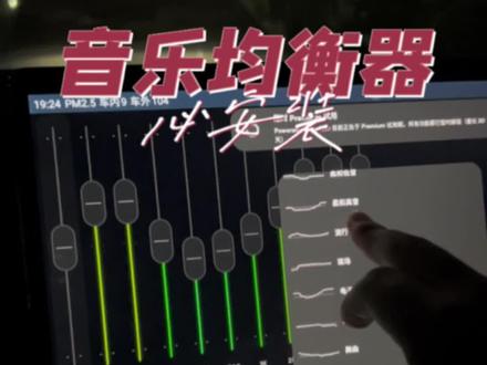 #比亚迪车机软件 有了丹拿音响,不安装poweramp就真的太浪费了。让均衡器来压榨出单拿应该有的效果。#比亚迪汉