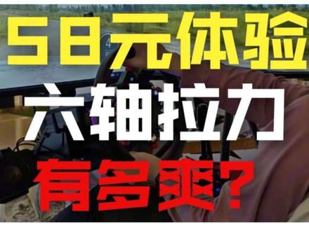 58元体验4D飞驰人生
有一说一,确实有被爽到!
模拟器是速魔全家桶
游戏:EA WRC
#F1 #拉力 #赛车模拟器 #wrc #飞驰人生3