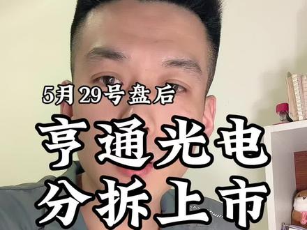 亨通光电分拆子公司#财经投资理财