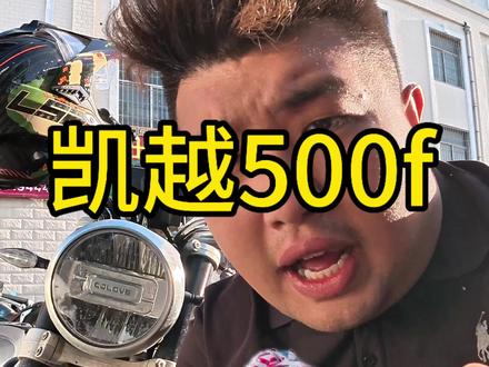 你们的500f怎么改 #凯越500f #机车 #摩托车 #机车改装 #复古摩托