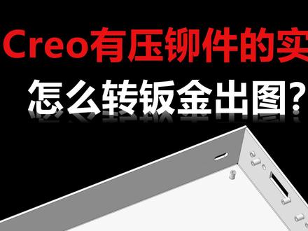 Creo有压铆螺母柱的实体怎么转钣金 #Creo钣金 #钣金拆图 #钣金展开#钣金加工#实体转钣金 #钣金教程