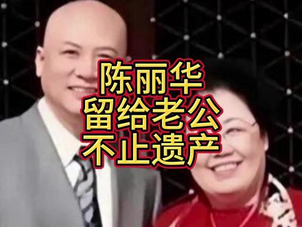 曝陈丽华去世不到3小时,“大人物”出面被骂,留给老公不止遗产