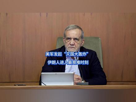 美军发起“灭国大轰炸”,伊朗人进入最艰难时刻 伊朗这次的麻烦终究还是来了,伊朗24轮反击炸到破防的懂王,当着全世界的面翻开底牌,摆明了给自己挣个脸面,话音刚落,美军轰炸梯队齐齐出动,“灭国”大轰炸正式进入倒计时,这下,9000万伊朗民众算是明白了,还有一重险关要自己去淌。【抖音独家】#全球创作者计划 #零基础看懂全球 #时代的荣耀