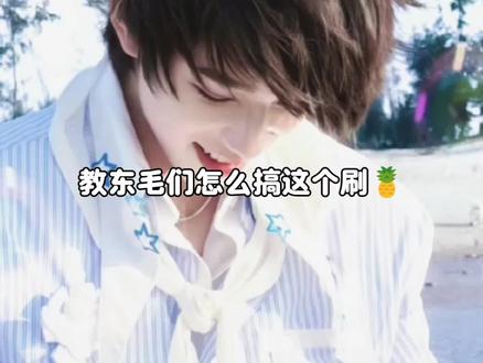 刷🍍保姆级教学 #李煜东#lyd#测速#东毛#哔哩哔哩