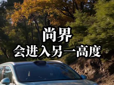 尚界这个品牌,会进入另一个高度#尚界 #尚界H5 #华为 #鸿蒙智行