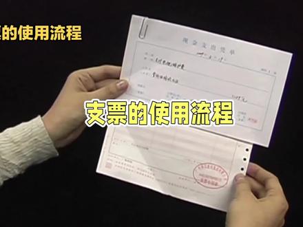 99%的人不知道支票的使用流程