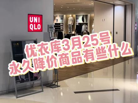 优衣库永久降价商品,速蹲!#优衣库 #优衣库穿搭 #优衣库降价 #优衣库打折