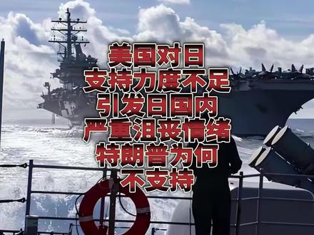 美对日支持力度不足引发日国内严重的沮丧情绪!特朗普为何不支持