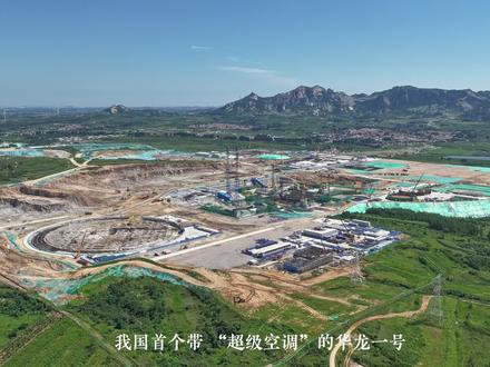 山东硬核基建上新!203米巨型“空调” + “会思考”的工地,太全能了~#核电 #清洁能源