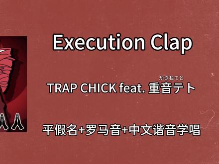 快速学唱《処刑拍手|Execution Clap|处刑拍手》(しょけいはくしゅ)
TRAP CHICK feat. 重音テト(かさねてと)
平假名+罗马音+中文谐音歌词#平假名#罗马音#中文谐音#日语#日语歌