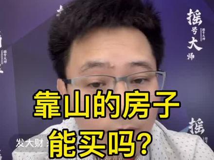 靠山的房子能买吗?#买房攻略 #干货 #房产知识 @DOU+小助手 @抖音小助手