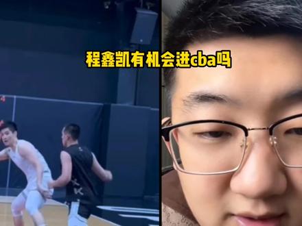 程鑫凯有机会进CBA吗?欢迎大家点赞评论加关注。#程鑫凯 #cba #中国篮球 #恶鼠梓祎