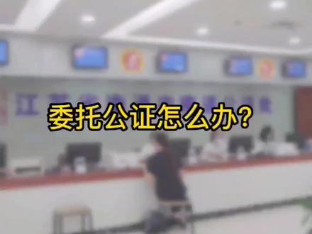委托公证怎么办?#法律 #公证 #南通