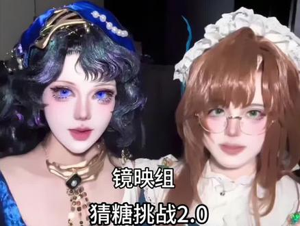 镜映组猜糖挑战2.0🍬 #重返未来1999 #他者的悲哀 #重返未来三周年 #镜映组 #伊索尔德 卡卡尼亚