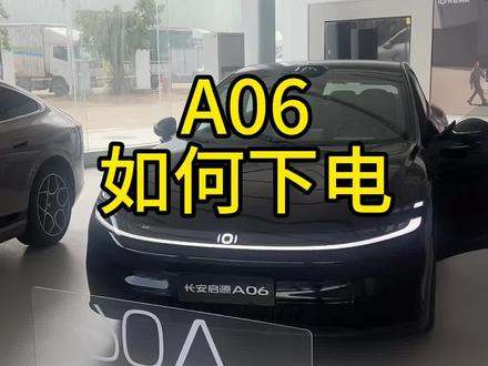 启源A06一键下电功能讲解#有启源更长安 #长安启源A06