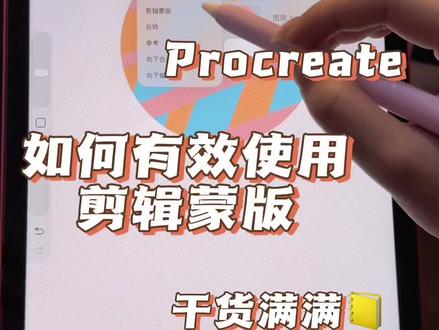 如何有效使用剪辑蒙版!? #平板绘画 #procreate #剪辑蒙版 #procreate教程 #绘图