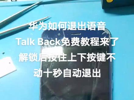 华为如何退出语音Talk Back免费教程,两个手指滑动屏幕双击两下解锁数字密码进到主界面同时按住上下按键不动十秒自动取消#现场实拍 #手机 #华为 #评论出你的手机型号 #技术分享