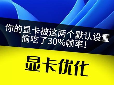 你的显卡被这两个默认设置偷吃了30%帧率! #电脑知识 #英伟达 #游戏帧率 #显卡设置 #电脑小技巧
