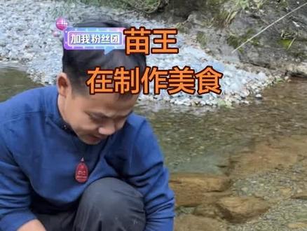 苗王的规划真的很好#老六荒野决赛。 #苗王