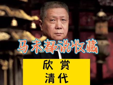 马未都:教你如何正确使用盖碗,千万不要用那么粗野的方式喝茶了,欣赏我收藏的清代胭脂红盖碗#瓷器收藏鉴赏 #古玩古董收藏交流 #马未都说收藏 @DOU+小助手 @抖音小助手