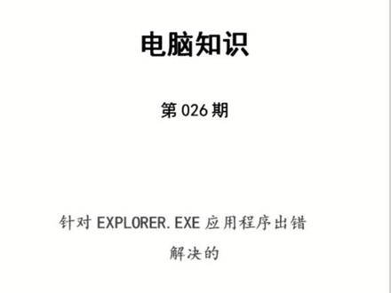explorer.exe应用程序错误解决方法#听听我的金嗓子
