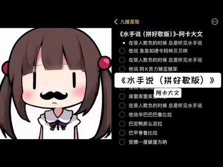 这个水手话挺密#水手说 #拼好歌 #翻唱 #御姐音教程