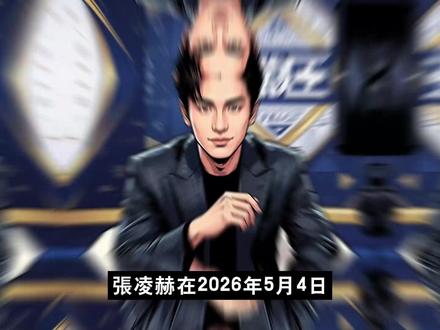 张凌赫正处巅峰却频出争议,从《凌探未来》到《归鸾》 这背后究竟隐藏著娱乐圈怎样的资本逻辑与风险考量?
本期影片我们来聊聊近期频繁登上各大热搜、却又在五四青年节展现出截然不同面貌的张凌赫。从《归鸾》的浪漫路透,到网络上的各种CP传言与综艺风波,他似乎一直处于流量的风口浪尖。但让人意外的是,他却带着一部去年拍摄的硬核新能源纪录片《凌探未来》,以素颜工科生的身份重新定义了自己。
在流量变现最快的上升期,为什么他会选择主动剥离偶像光环,做回那个高考数学182分的“张家玮”?这背后究竟隐藏着娱乐圈怎样的资本逻辑与风险考量?各大品牌与主流媒体又为何如此偏爱这种“结构稳定”的艺人?欢迎在留言区分享你的看法,你觉得现在的偶像,还需要具备哪些真实的社会技能?
本影片依据公开资讯与当事人公开发言、主流媒体报导进行整理与评论;部分内容属于传闻阶段,已于口播中明确标注,资讯可能随后续公开信息更新而变动。
#张凌赫 #凌探未来 #归鸾