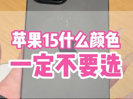 苹果15什么颜色一定不要选#华强北小耀 #苹果15 #苹果手机 #苹果 #寻声周计划