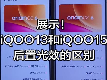 iQOO13和iQOO15后置光效的区别展示,大家更喜欢哪一个设计呢?#iQOO #iQOO双旦 #iQOO13 #iQOO15