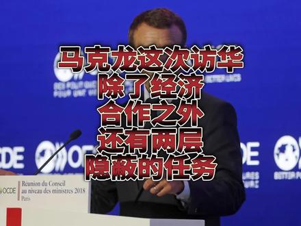 马克龙这次访华除了经济合作之外,还有两个隐秘任务!
