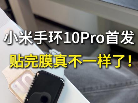 小米手环10Pro首发,贴完膜确实是不一样了 #小米手环10Pro #小米手环10Pro钢化膜 #小米手环10Pro屏幕膜 #小米手环10Pro开箱