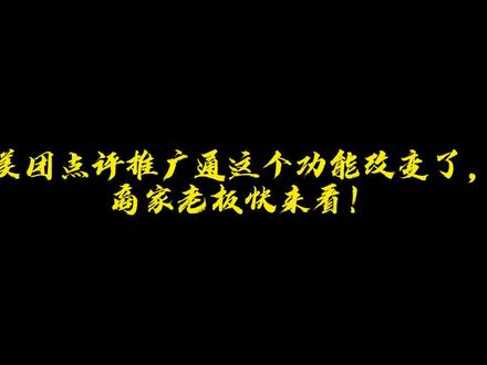 #美团点评运营教学 #美团点评运营技巧 美团点评推广通这个功能改变了,商家老板快来看!