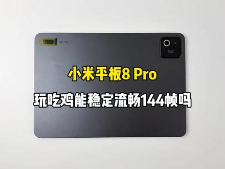 小米平板8 Pro游戏测试来啦,玩吃鸡能稳定流畅144帧吗