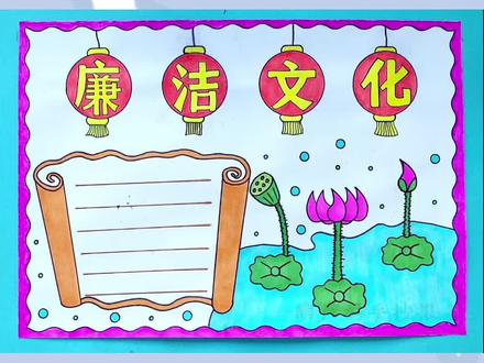 廉洁文化手抄报简单漂亮廉洁手抄报#廉洁手抄报 #廉洁文化手抄报 #廉洁文化 #手抄报 #手抄报模板 #廉洁