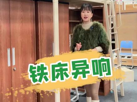 铁床总是嘎吱异响!这些方法你检查了吗?#上床下桌公寓床 #铁床定制 #铁床厂家 #宿舍家具 #铁床批发