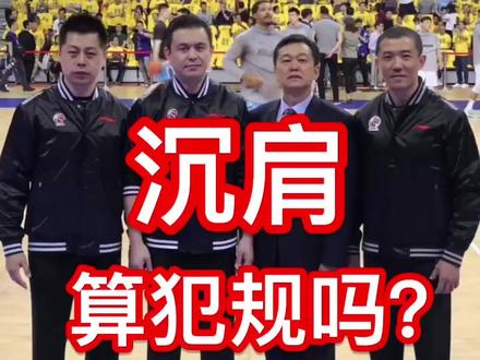 沉肩犯不犯规? 怎样才算带球撞人?本期内容为你彻底解开迷惑!