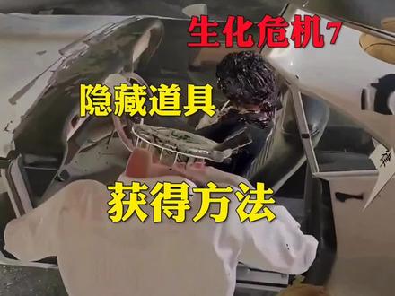生化危机7隐藏道具改怎么获得呢#游戏解说 #单机游戏 #生化危机 #影视解说