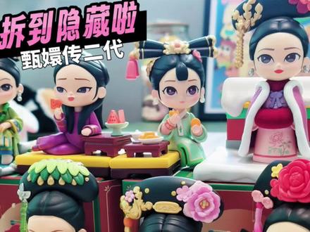 甄嬛传二代盲盒拆到隐藏款啦!信女甄嬛愿一生吃素!#日常拆盲盒 #甄嬛传盲盒 #甄嬛传十级观众 #甄嬛传 #潮玩手办