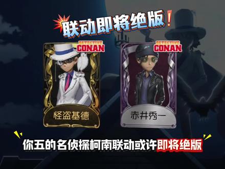 坏消息!名侦探柯南联动或许绝版!#是时候启动第五人格了 #第五人格 #第五人格五骥映春 #第五人格斗牛士